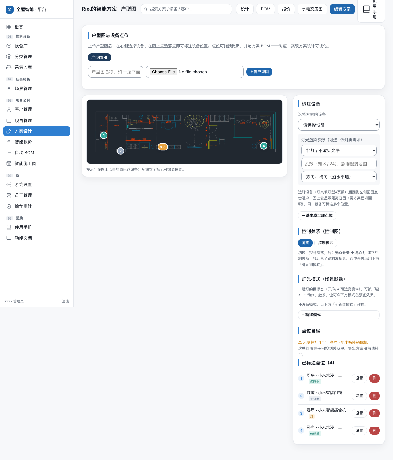 户型图浏览模式：点位 + 灯光渲染 + 控制关系面板 + 灯光模式 + 点位自检